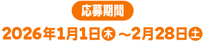 応募期間 2026年1月1日 木~2月28日 土